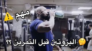 أهمية البروتين قبل التمرين !