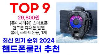 핸드폰쿨러 추천 TOP10 요즘 가장 인기 있어요