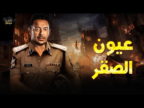 حصريا فيلم الأكشن و الإثارة عيون الصقر بطولة مصطفي شعبان 