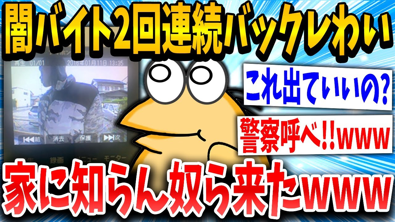 【2ch面白いスレ】ワイ君、闇バイトに応募し2回連続バックレたら家になんか来たｗｗｗ→結果...【ゆっくり解説】