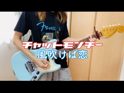 "風吹けば恋/チャットモンチー"を弾いてみた。