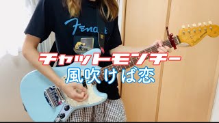 "風吹けば恋/チャットモンチー"を弾いてみた。