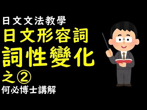 何博士初級日語日文文法教學--日文形容詞形容動詞變化總整理