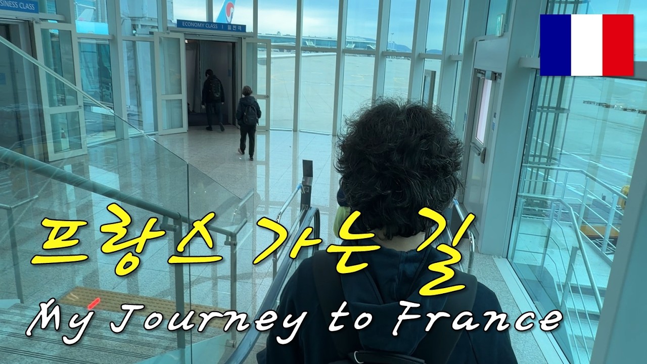 부부 프랑스 겨울 자유여행 | 7박 9일 브이로그 - 프랑스 가는 길 EP01