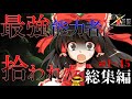 【総集編】家出少女が,"最強"に拾われて…?【ゆっくり茶番劇】【東方遷空譚】