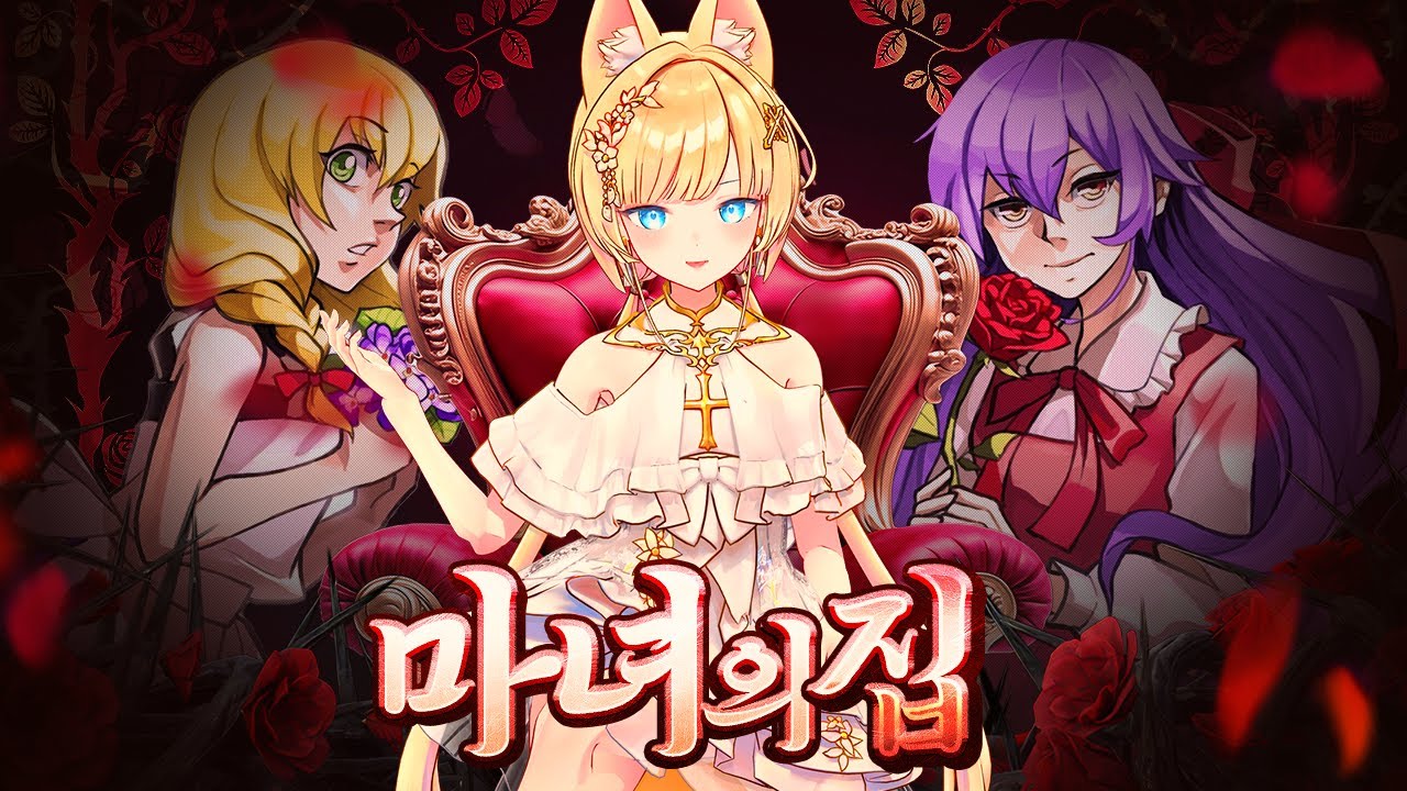 그시절 근본 쯔꾸르 공포게임 마녀의 집에서 탈출해봤습니다!! [마녀의 집]