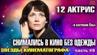 В КОСТЮМЕ ЕВЫ/ 12 российских актрис, которые не бояться сниматься  в кино без одежды/ Часть 9