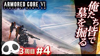 3周目 #04【俺たち皆で墓を掘る】アーマードコア6（AC6）【ARMORED CORE VI】【髭熊猫】