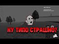 Убегаю от призрака на протяжении 10 минут и смеюсь.
