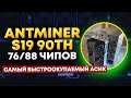 Самый быстроокупаемый асик Antminer S19 на 76 или 88 чипов. Доходность, окупаемость, настройка