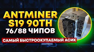 Самый быстроокупаемый асик Antminer S19 на 76 или 88 чипов. Доходность, окупаемость, настройка