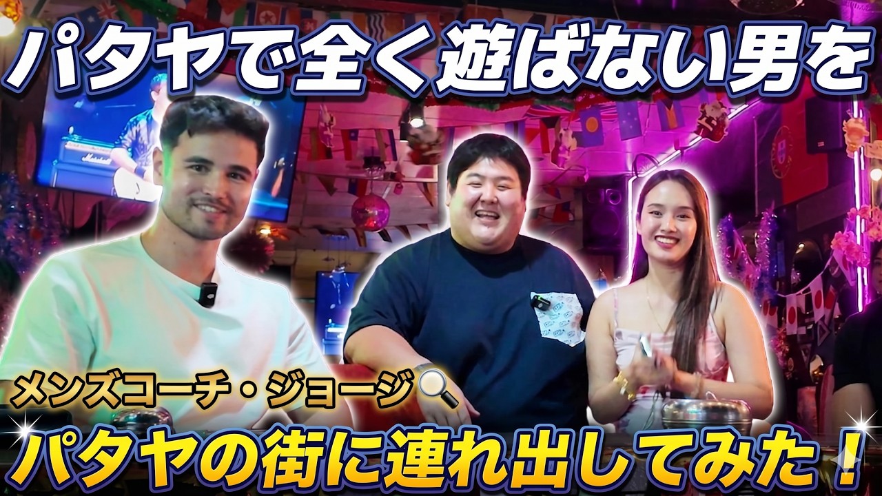 タイ旅行、欲望の街パタヤで全く遊ばないストイックな男を街に連れ出してみた！【メンズコーチ・ジョージ】