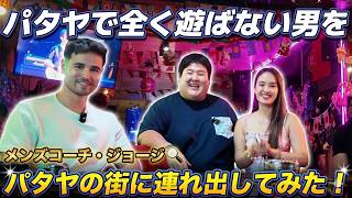 タイ旅行、欲望の街パタヤで全く遊ばないストイックな男を街に連れ出してみた！【メンズコーチ・ジョージ】