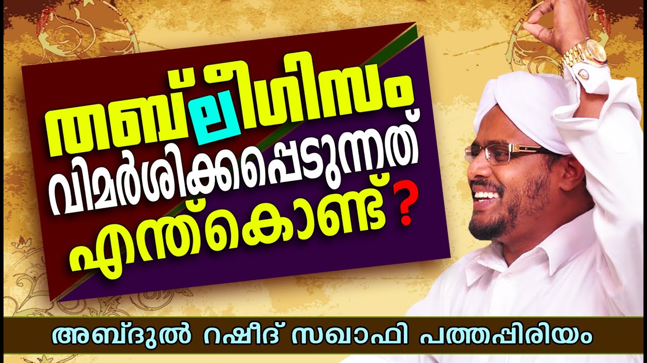 തബ് ലീഗിസം വിമർശിക്കപ്പെടുന്നത്..? || Latest Islamic Speech in Malayalam | Abdul Rasheed Saqafi New