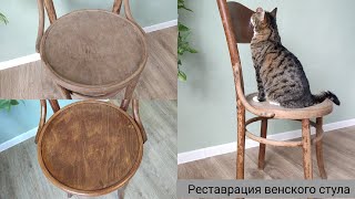 Новая жизнь старого советского стула / Реставрация венского стула / Restoration chair