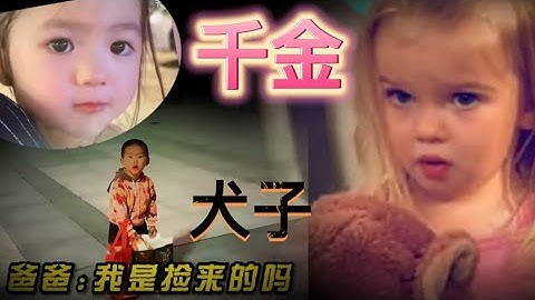 这就是千金与犬子的区别吗？！［小姐依然优雅, 少爷也还活着］ 这“双標”对待也太明显了吧！！😂😂😂 #搞笑 #爆笑 #娱乐 #双標 #女儿是爸爸的小棉袄 #女儿 #儿子