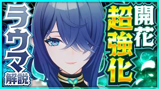 【原神】新星5キャラ「ラウマ」解説!無凸から強すぎる開花強化サポーター!【げんしん】