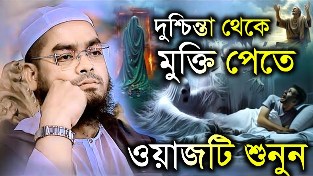 🔴দুশ্চিন্তা থেকে মুক্তি পেতে ওয়াজটি শুনুন, সকল দুশ্চিন্তা দূর হয়ে যাবে! Hafizur Rahman 27/02/26