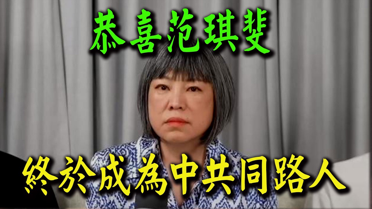 又被青鳥出征! 恭喜范琪斐成為中共同路人! 終究逃不過民進黨