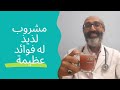 عصير لذيذ و يحمي القلب والشرايين