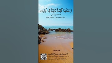 ( وجعلها كلمة باقية في عقبه) تلاوة مختارة من سورة الزخرف