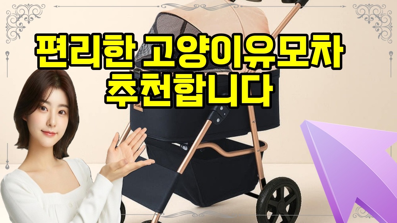 ❤️추천 고양이유모차 가벼운 강아지 고양이 유모차로 편리한 외출을 즐겨보세요! 🐾✨