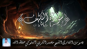 ﴿ سورة الكهف ﴾ بصوت القارئ الشيخ محمد الكريني الملوكي حفظه الله