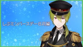 しぶミンバースデー８月編