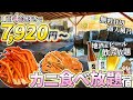 【1泊4食付き】カニ食べ放題&お酒飲み放題付きで ほぼオールインクルーシブみたいなホテル / 那須塩原 一萬亭