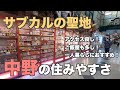 15分で分かる中野の住みやすさ｜サブカルの聖地・中野駅の魅力【中野ブロードウェイ】