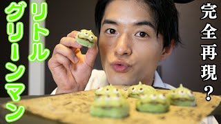 【ディズニー】お家でも作れるリトルグリーンまん！