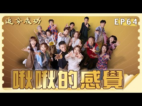 【追分成功】第64集 啾啾的感覺 │ 台視最新八點檔 │ Define Your Own Success EP64【全】