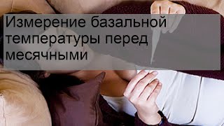 Измерение базальной температуры перед месячными