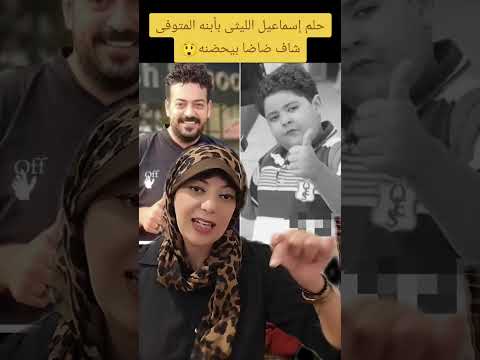 حلمت بضاضا بيحضنى سر حلم إسماعيل الليثى قبل الحادث بثوانى فاق من الغيبوبة وذكر إسم ابنه المتوفى