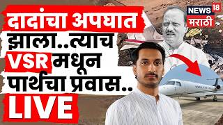 Parth Pawar Breaking LIVE | मोठी बातमी! VSR विमानातून पार्थ पवारांचा प्रवास | Ajit Pawar Accident