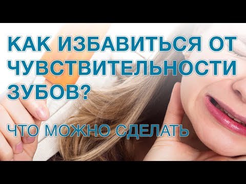 Как избавиться от чувствительности зубов?