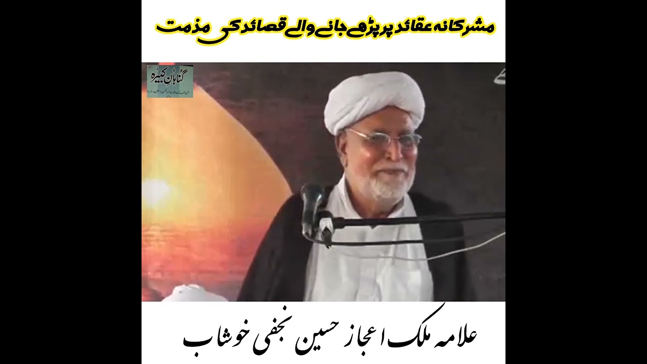 Malik ijaz Hussain Najfi Zakereen ky mushrik Qasaied ka Rad