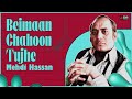 Beimaan Chahoon Tujhe | Mehdi Hassan | @emipakistanfolkofficial Mp3 Song