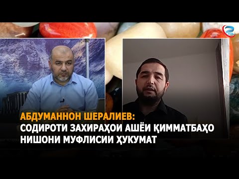 Абдуманнон Шералиев: Содироти захираҳои ашёи қимматбаҳо нишони муфлисии ҳукумат