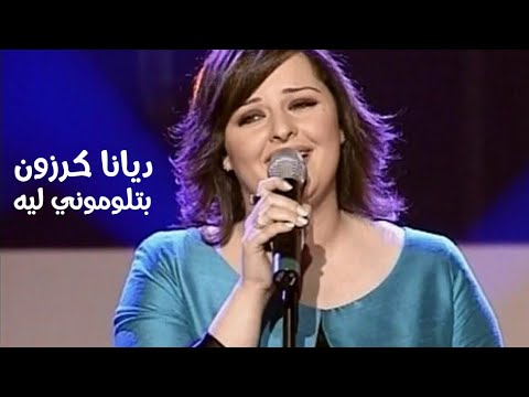ديانا كرزون تغني عبد الحليم حافظ بتلوموني ليه برنامج الاغنية رقم واحد 2004  