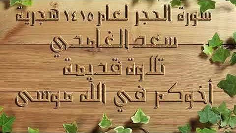 تلاوه قديمه للشيخ سعد الغامدي سورة الحجر لعام ١٤١٥هجري