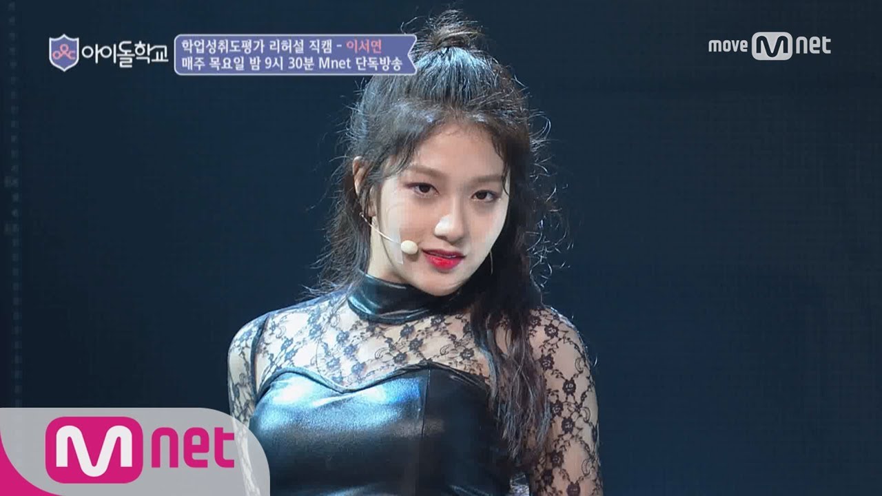 Idol School [아이컨택캠] 너만보여l 이서연 - ♬아드레날린 @학업성취도평가(퍼포먼스上) 170817 EP.5