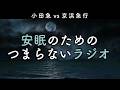 安眠のためのつまらないラジオ#1077『小田急vs京浜急行』【睡眠 作業用】