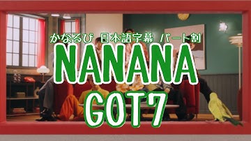 【デカ文字 日本語字幕 】 ななな /  ガッセブン　NANANA / GOT7 ガッセ  ガットセブン かなるび  歌詞 和訳 MV  パート割 パート分け カナルビ