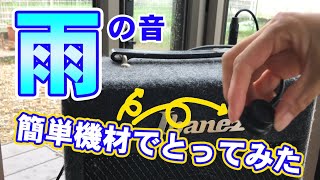 雨の音をコンタクトピックアップマイク(MSPピックアップ)で拾ってみました。アンプに直入力で簡単セッティング! 雨の音をコンタクトピックアップマイク(MSPピックアップ)で拾ってみました。アンプに直入力で簡単セッティング!