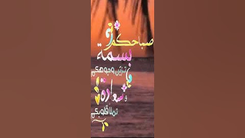 صباح الخير آية من القرآن الكريم  تلاوة القارئ الشيخ ماهر المعيقلي حفظه الله