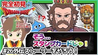 【完全初見】スライムちゃんと一緒の【ドラクエ10オンライン】 # 26外伝ストーリーをやろう！　※ネタバレあり【ねぐぅ/#Vtuber】概要欄確認お願いします！