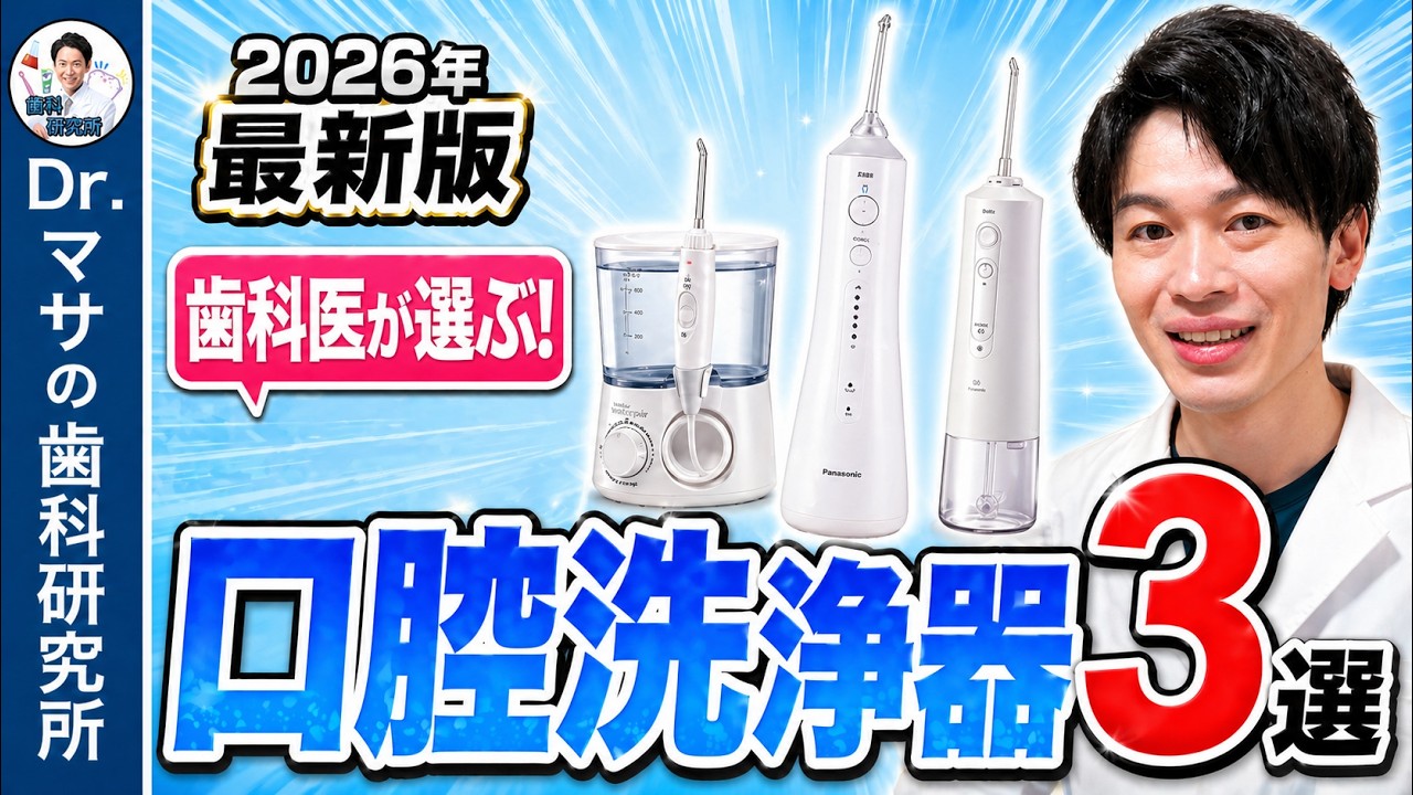 2026年】歯医者がおすすめ！口腔洗浄器3選を紹介します！ - YouTube