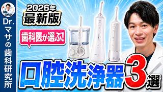 2026年】歯医者がおすすめ！口腔洗浄器3選を紹介します！ - YouTube