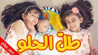 طل الحلو (بدون إيقاع) - جوان وليليان السيلاوي | طيور الجنة